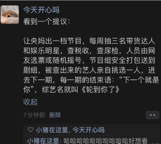 网友提议央妈可以出一个节目，专门找那些当红明星和带货主播参加，而节目主要就是对他