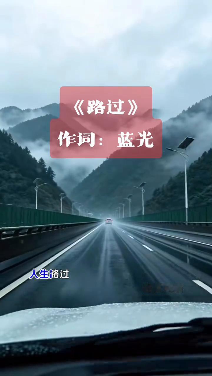 《路过》。
作词：蓝光。
人生路过许多风景，路过山也路过水，路过一只鸟的鸣叫，也