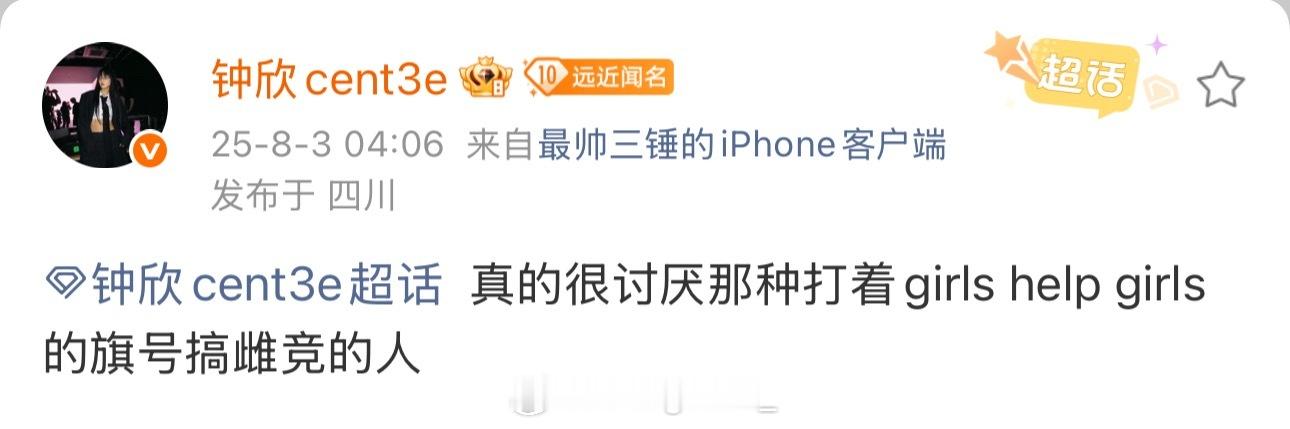 钟欣发文开怼：真的很讨厌那种打着girls help girls的旗号搞雌竞的人