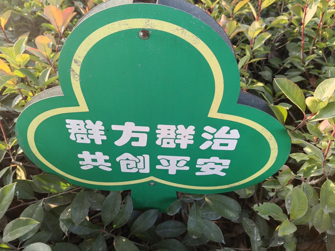 群“方”群治？
这是广水市广水办事处某公共场所宣传牌。