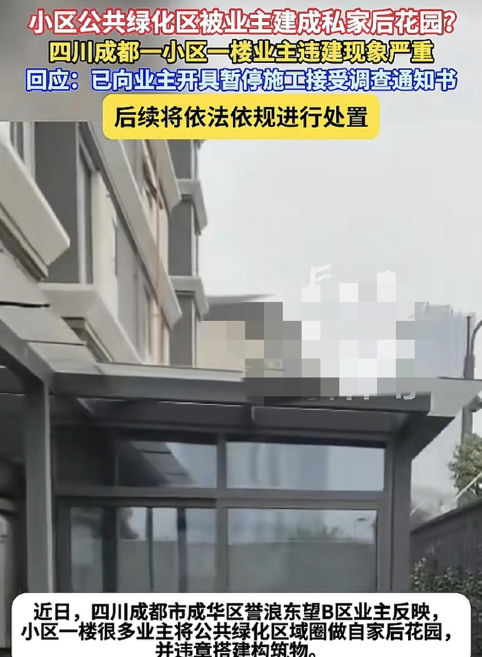 四川成都一小区的业主反映1楼多名业主私自把公共区域改为绿化部分作为自己的后花园，
