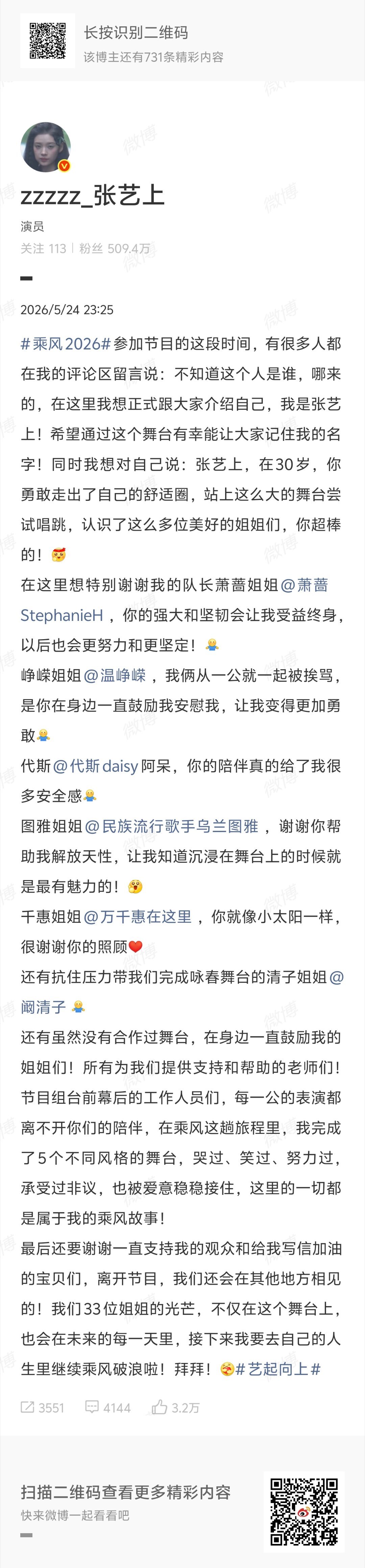 乘风2026张艺上长文告别乘风  张艺上：浪姐舞台毕业，转场自己的人生继续乘风破
