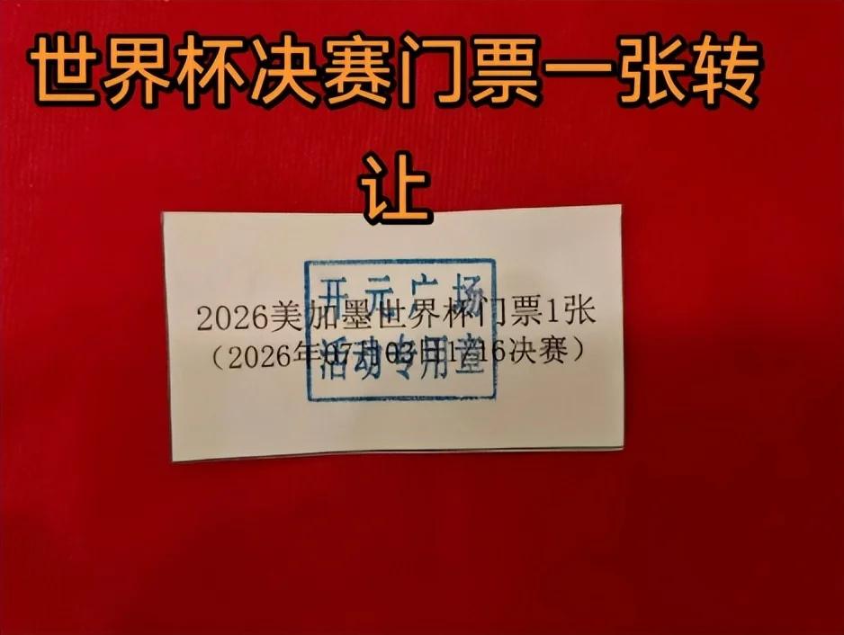 河南南阳。
女子带孩子在某超市买牙膏，竟抽中了特等奖“7月3日世界杯门票”一张，
