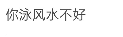 分享图片 ​​​