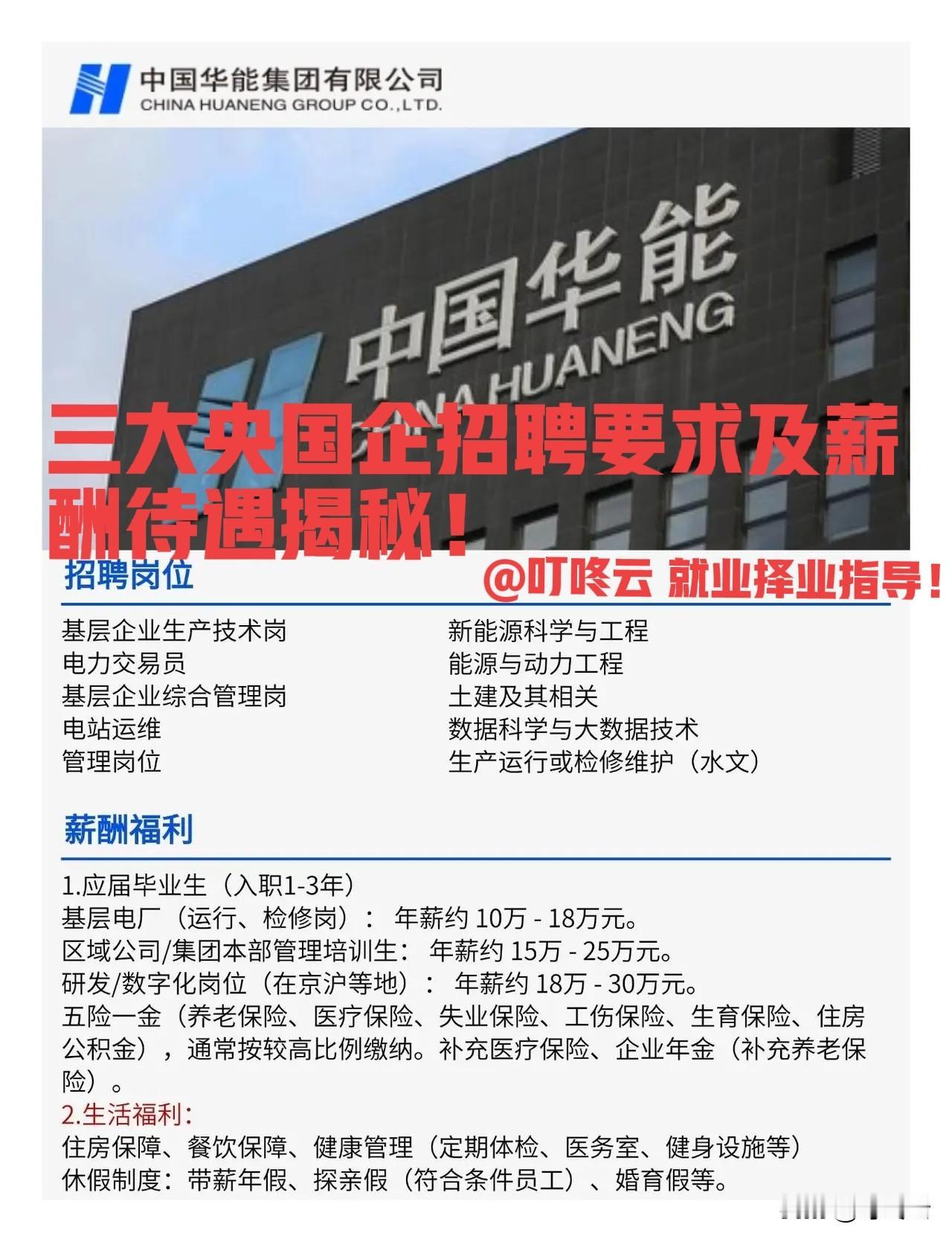 上岸国企攻略！三大央国企26年招聘专业要求和岗位薪酬情况汇总揭秘！应届生薪资18