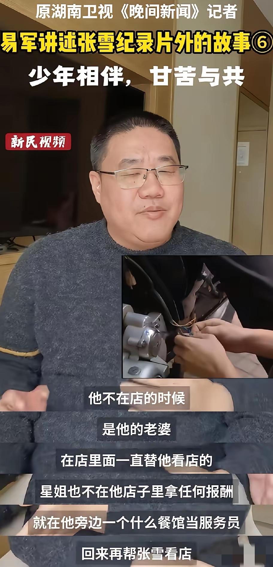 跟拍张雪的记者易军曾经问过张雪的老婆，你怎么不跑路啊？你跟他在一起那么穷，你也太