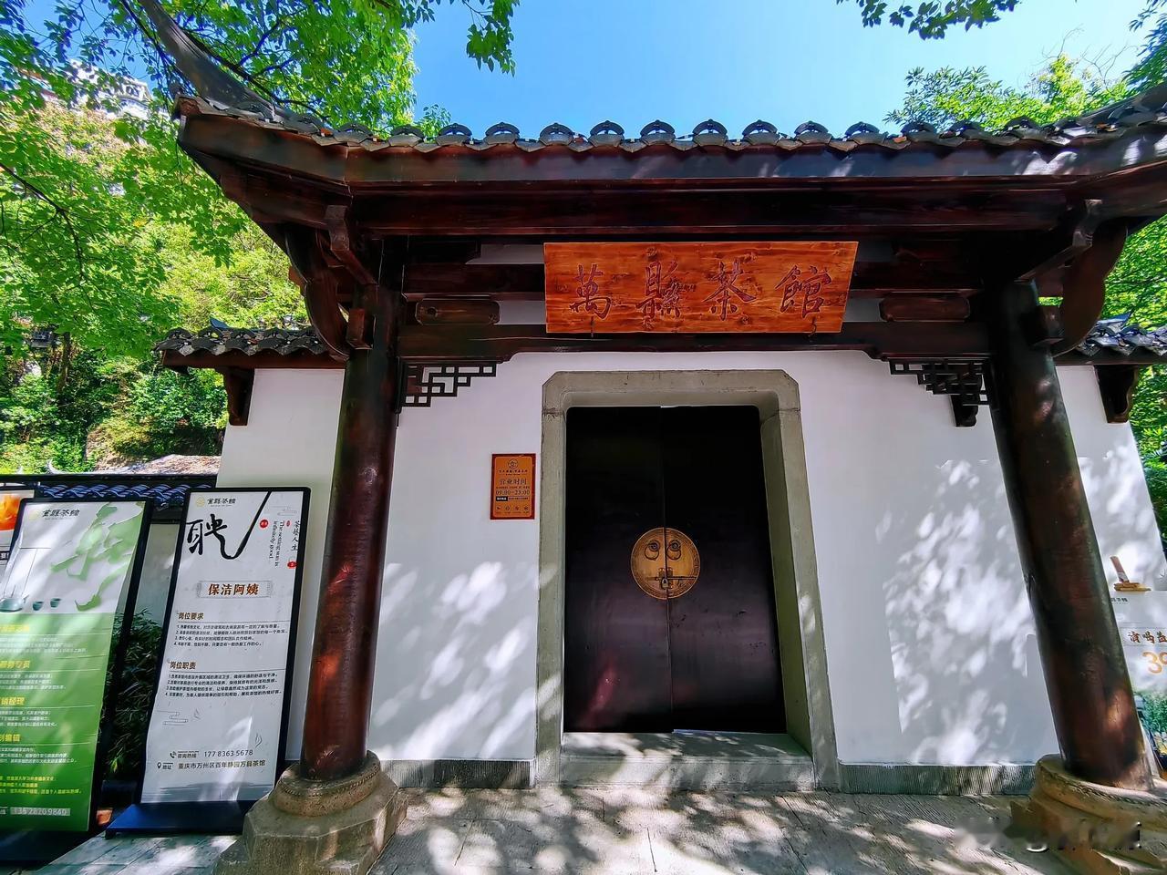 万县茶馆，位于万卅区西山公园，夜晚幽静雅室，品茗会友，雅致闲聊，好不惬意！
