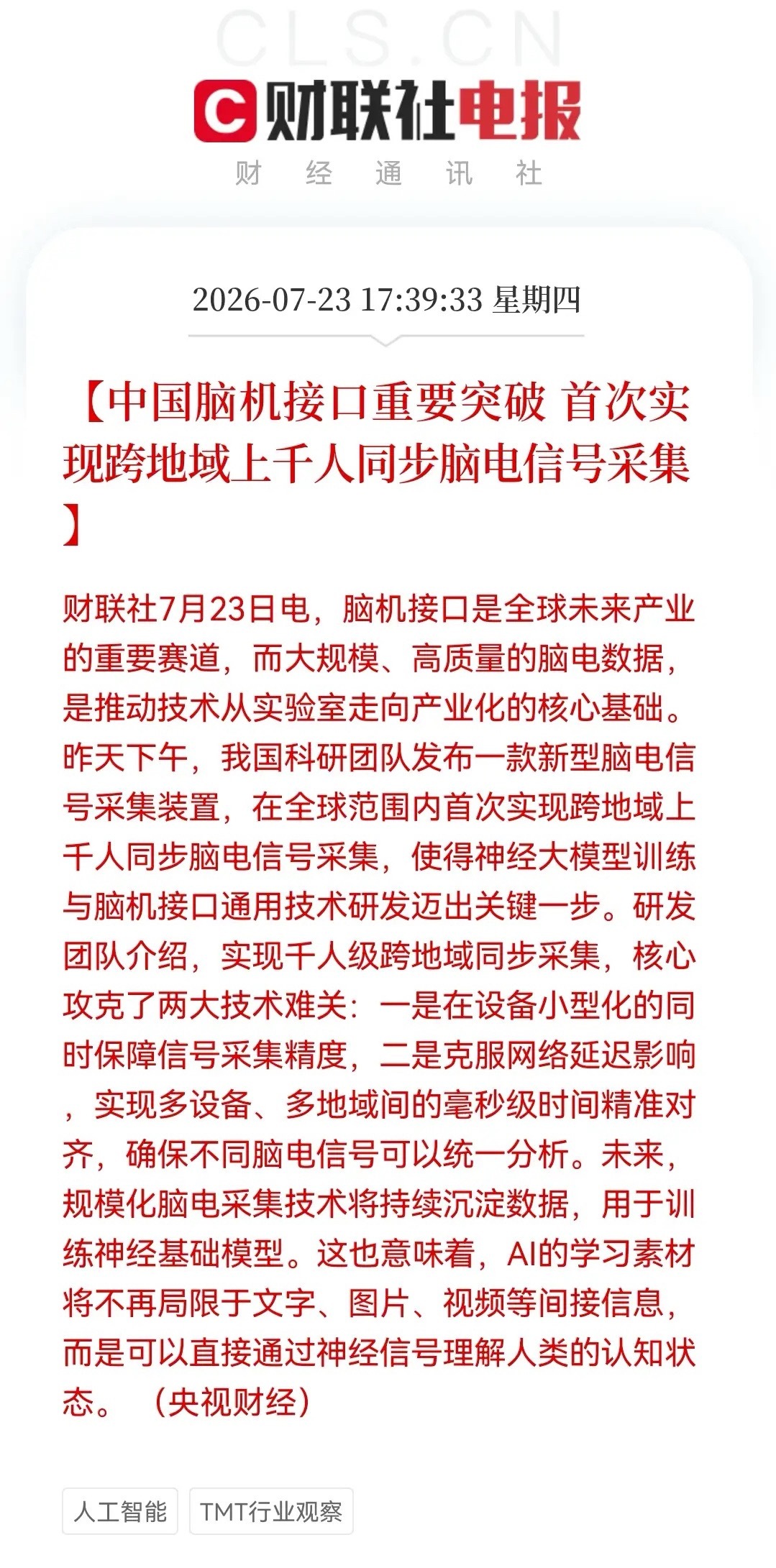 明天脑机接口真的买不到了！突发“王炸”利好。我们在脑机接口技术上实现历史性突破，