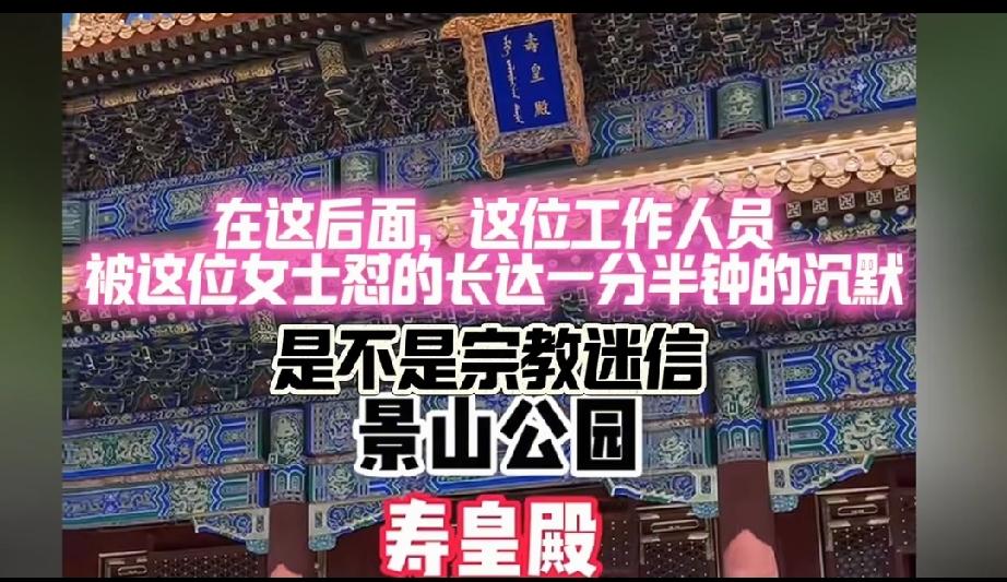 你细品，北京某公园不让游客给崇祯纪念碑鞠躬，却在公园里供奉着满清建奴的皇帝牌位！