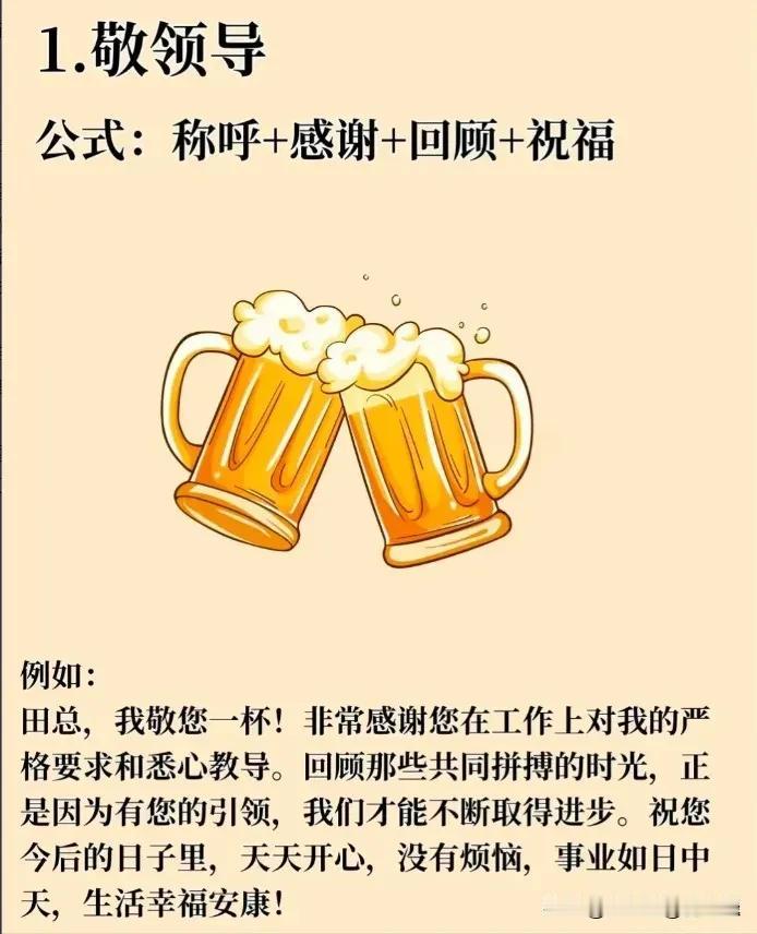 “我滴天呐！”快五十岁了，第一次见到有人整理出如此齐全且完整的万能敬酒公式，什么
