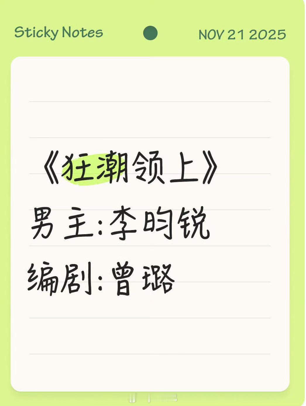 狂潮领上 🥝男主:李昀锐编剧:曾璐 