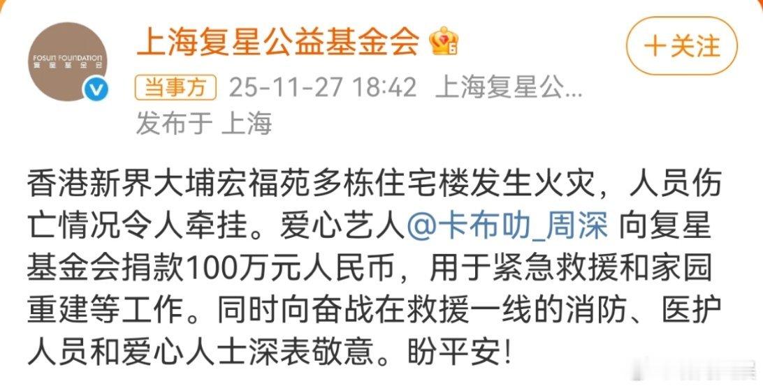 周深捐款100万27日，上海复星公益基金会宣布捐款100万元人民币，用于香港火灾