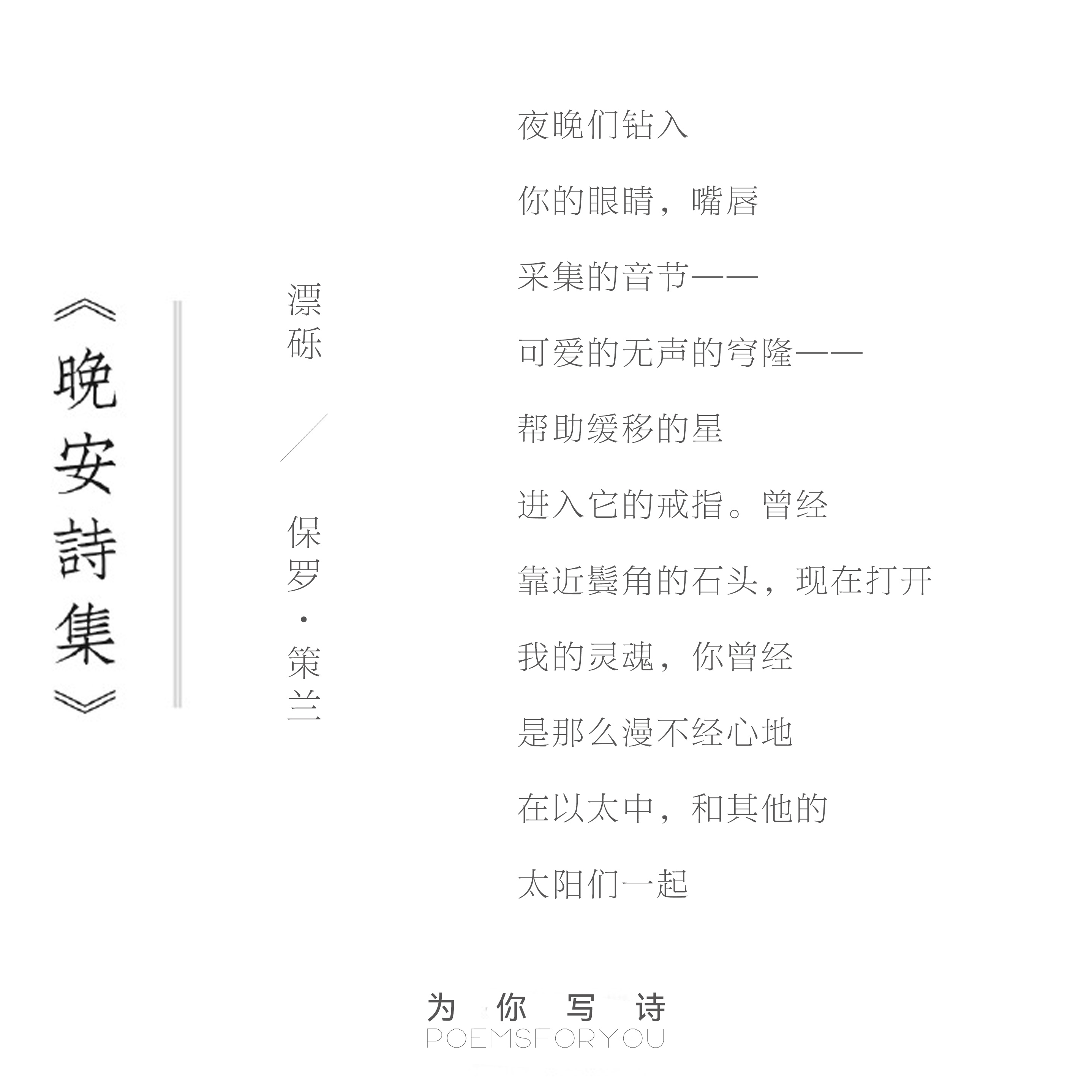 我的灵魂，你曾经是那么漫不经心地在以太中，和其他的太阳们一起晚安，今夜的诗来自保