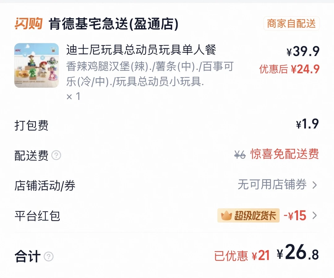 你们肯德基联名套餐都是多少钱到手的