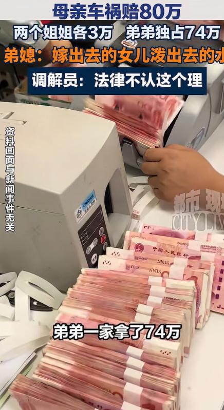 浙江，一老妇车祸去世获赔 80 万，岂料，两个女儿每人仅分得 3 万，而儿子却获