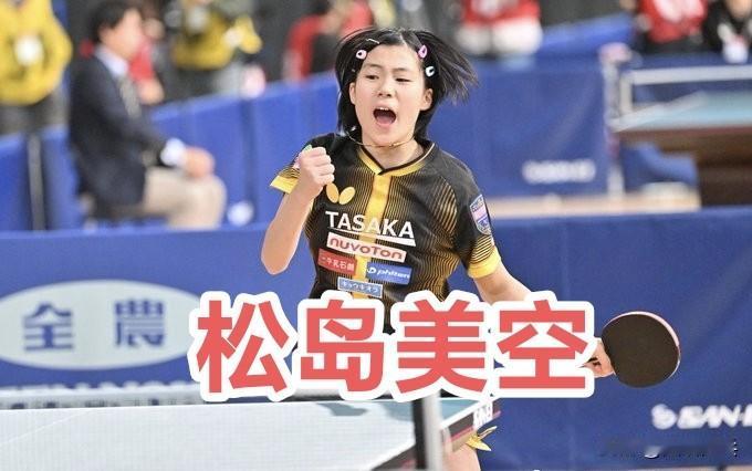 【日媒】12岁的松岛美空全日锦晋级女单32强追平福原爱等的人纪录：真的无比开心！