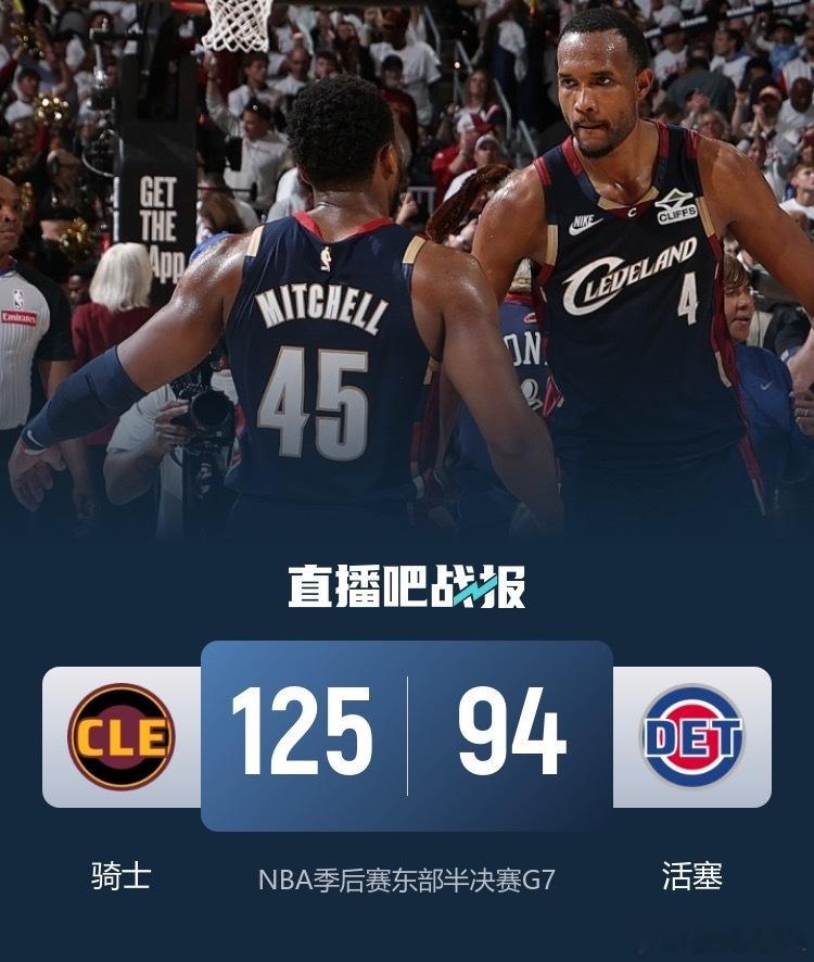 骑士4比3淘汰活塞🔥抢七封神！骑士客场125-94狂胜活塞31分，总比分4-3