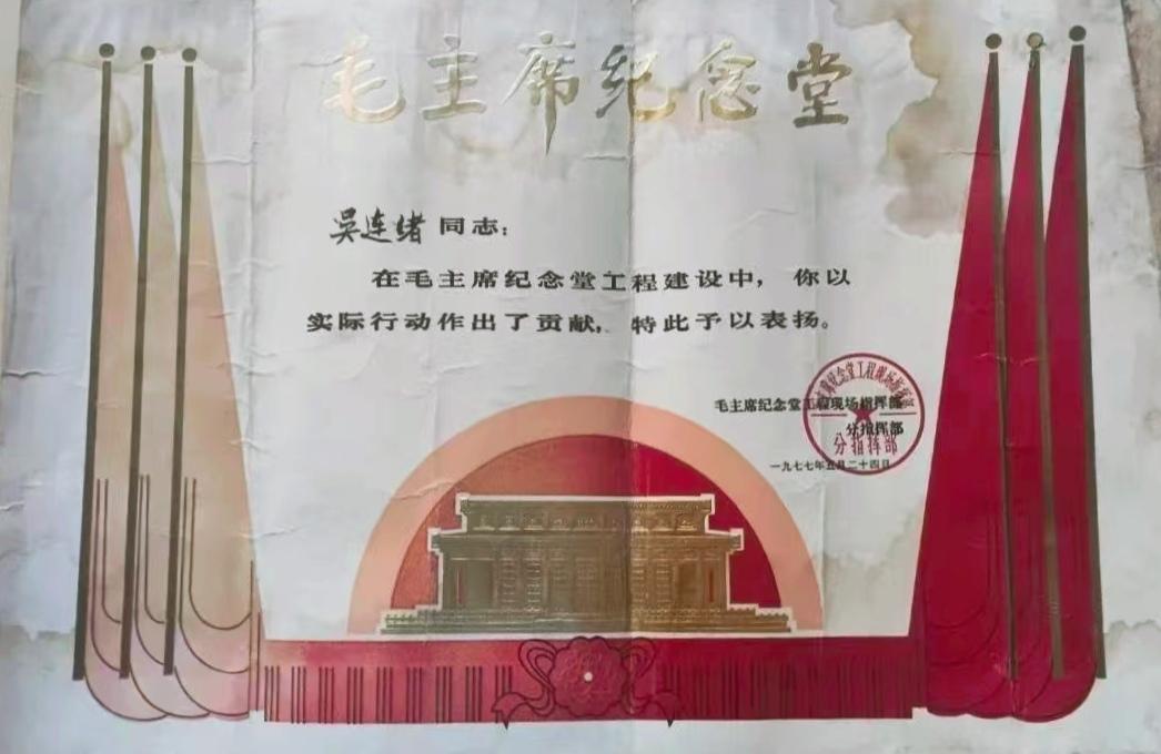 毛主席纪念堂

吴连绪同志：
在毛主席纪念堂工程建设中，你以实际行动作出了贡献，