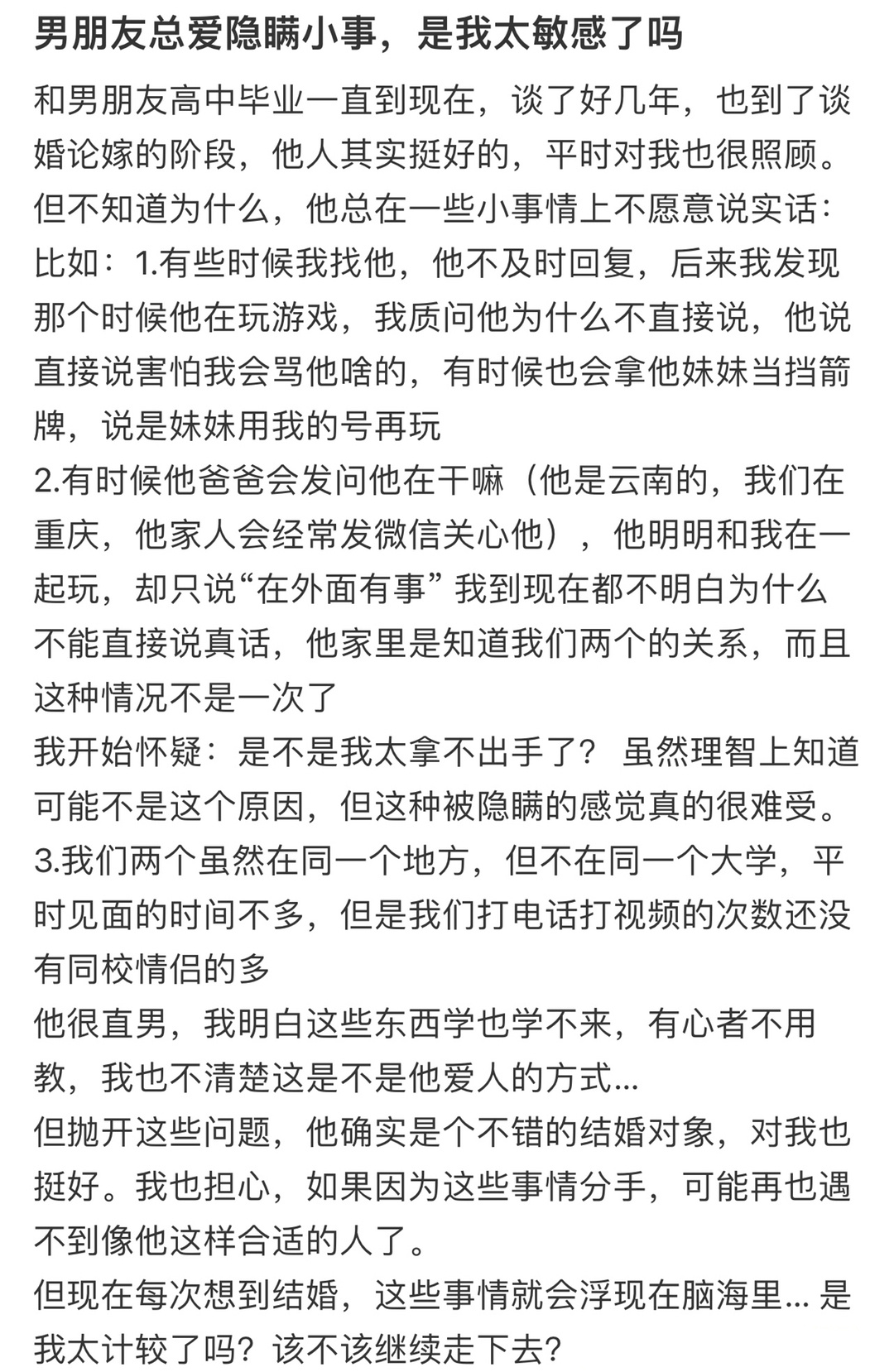 男朋友总爱隐瞒小事，是我太敏感了吗❓ ！！！ ​​​