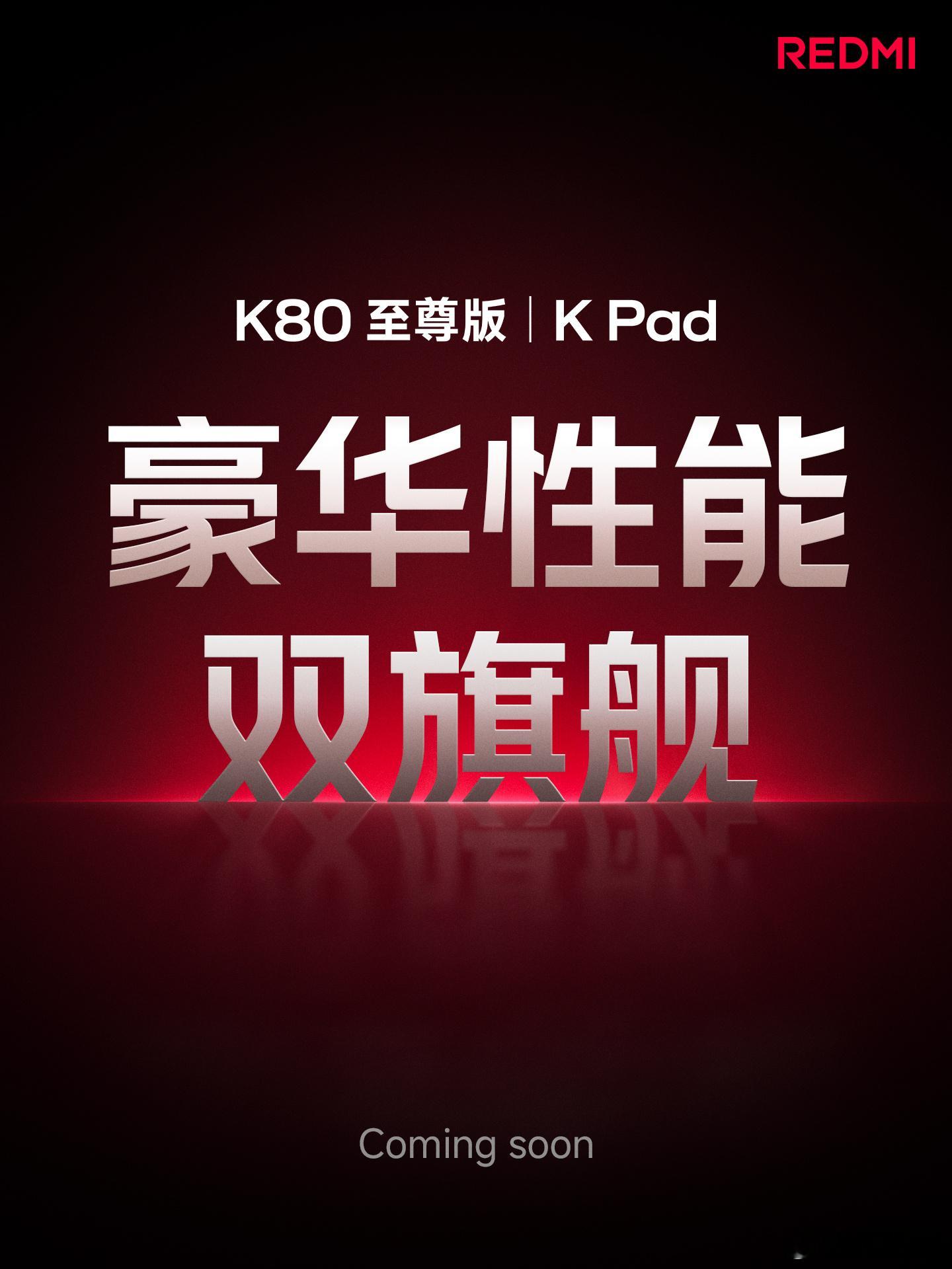 REDMI K80 至尊版 和 K Pad 小平板，都开始预热了。这小平板名字够