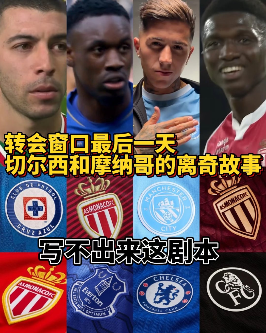 切尔西和摩纳哥到底经历了什么？①摩纳哥需要出售球员解决债务，并释放非欧盟球员名额