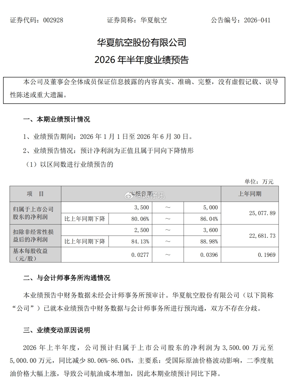 各上市航企开始逐步发布半年度业绩预计公告看得出来大家因为航油的原因，上半年都蛮惨