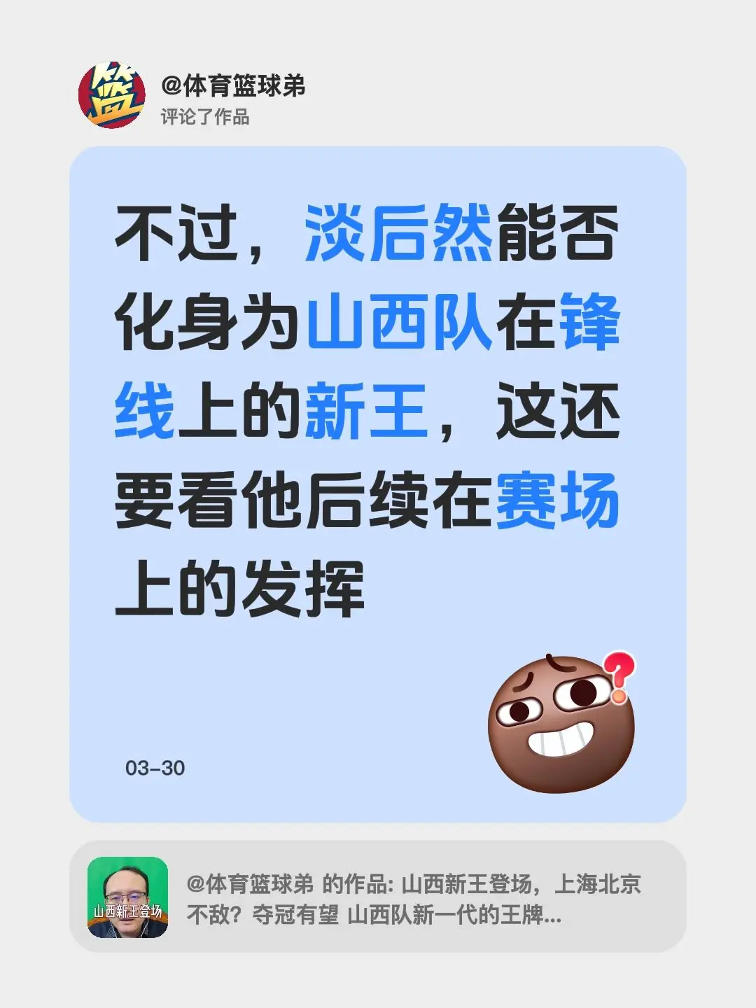 我评论了 的作品： 不过，淡后然能否化身为山西队在锋线上的新王，这还要...
