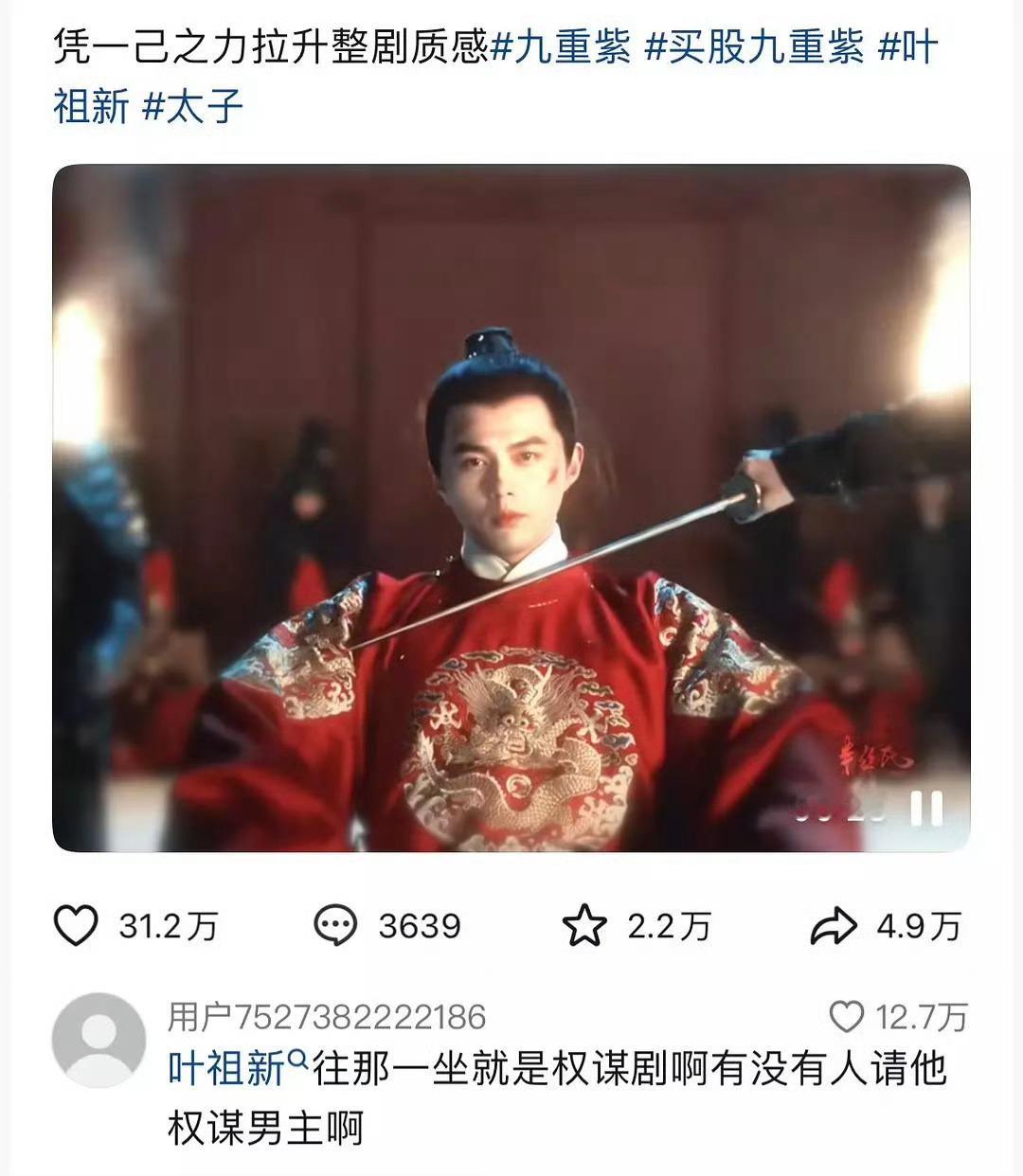 冷知识：九重紫一开始爆出来是叶祖新，结果剧爆了，他一点红利没吃到