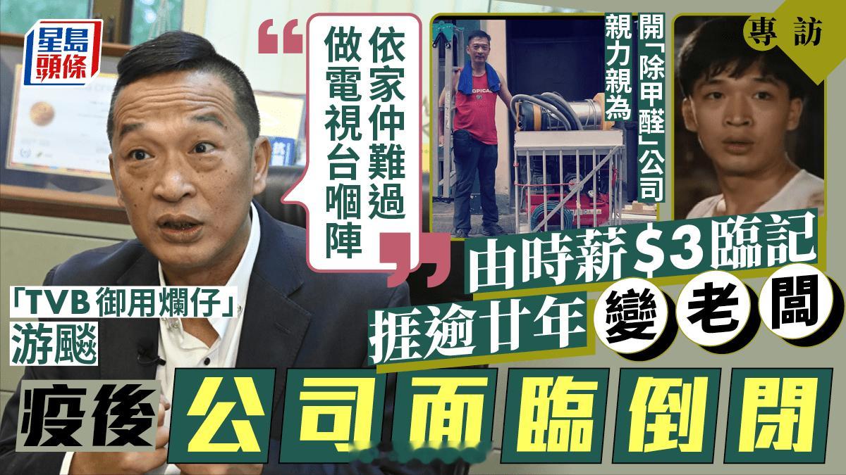 游飈專訪丨「TVB御用爛仔」由時薪$3臨記捱逾20年變老闆 疫情後公司面臨倒閉：
