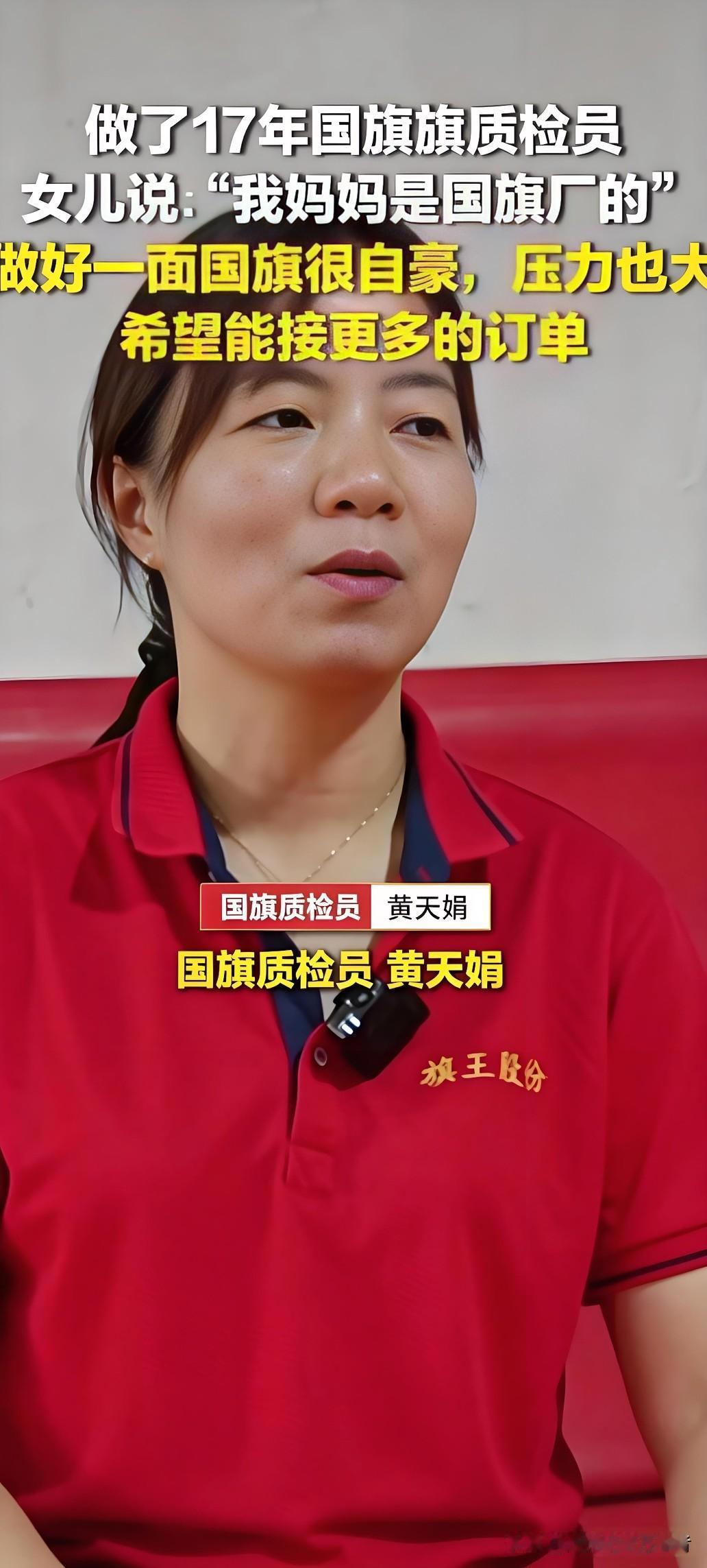 一句“我妈妈是国旗厂的”，是女儿的骄傲，也是黄天娟17年坚守的意义。
作为国旗质