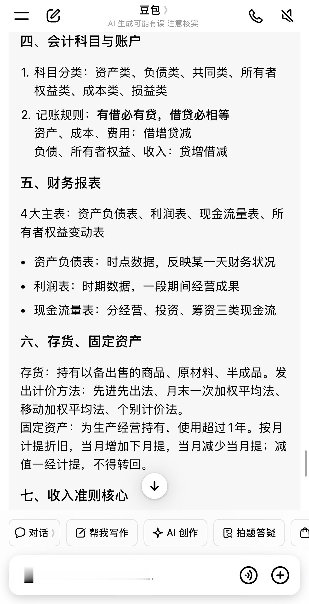 AILifeDemo刚迈入大学读会计，一大堆陌生概念扑面而来，会计科目、借贷记账