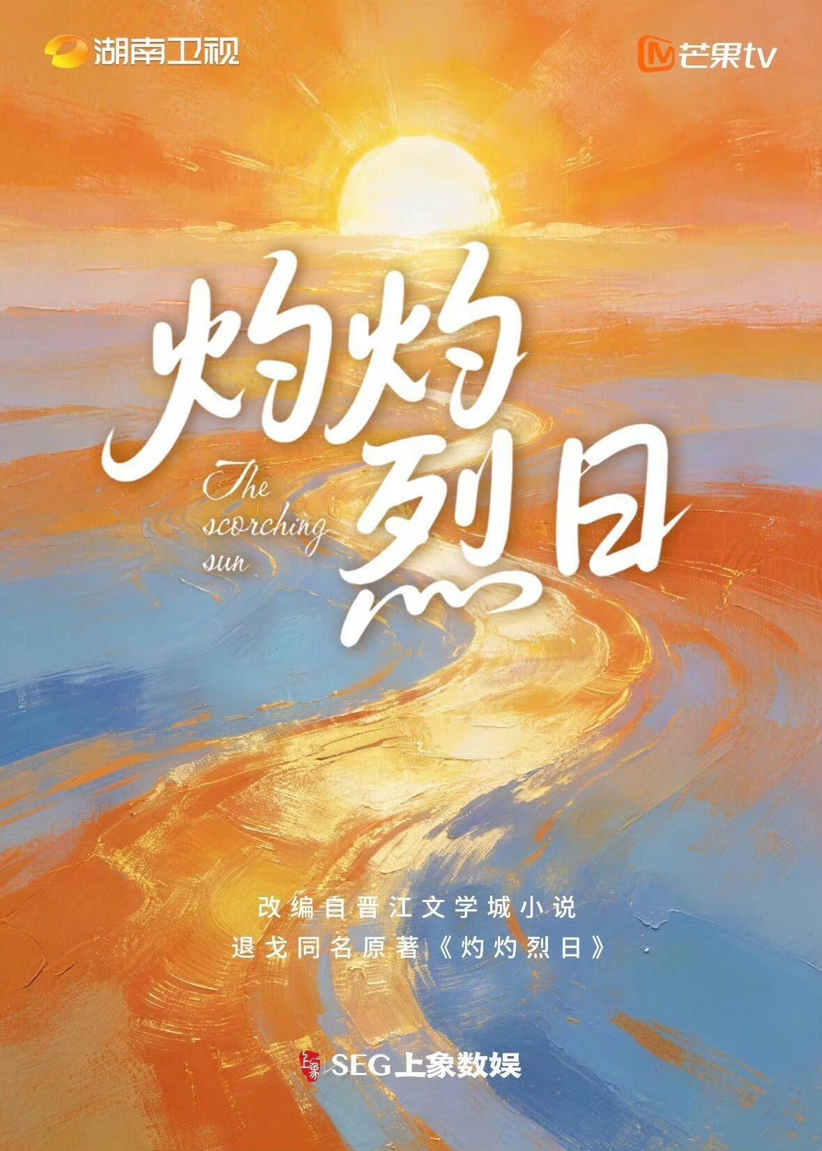 灼灼烈日！ 任敏   毕雯珺  王凯沐  导演:沙维琪！   感觉这个组合不错！
