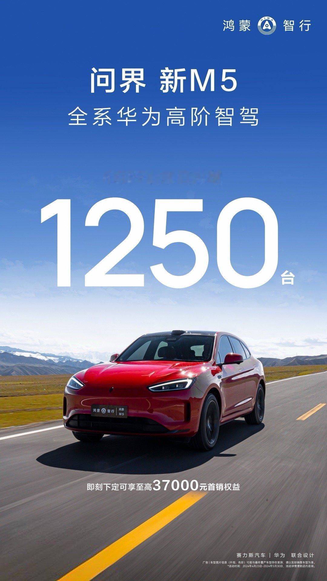 问界新M5卖的不错呀，4月27日单日大定1250台，目前来说，这可能是鸿蒙智行中