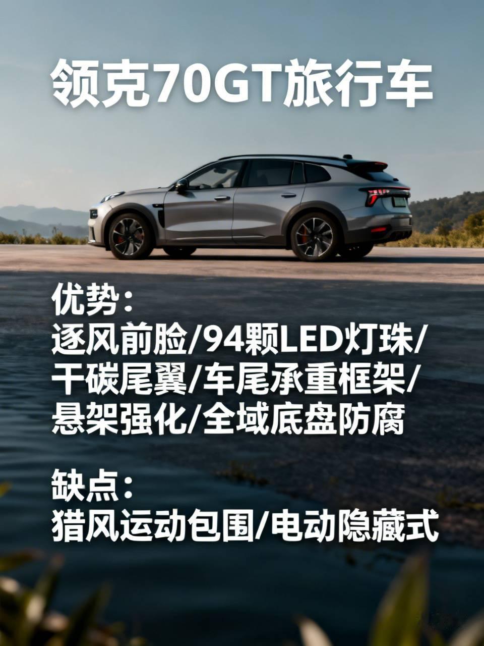 领克07GT作为品牌首款旅行车，优势确实戳中了不少瓦罐爱好者的痛点。
外观上逐风