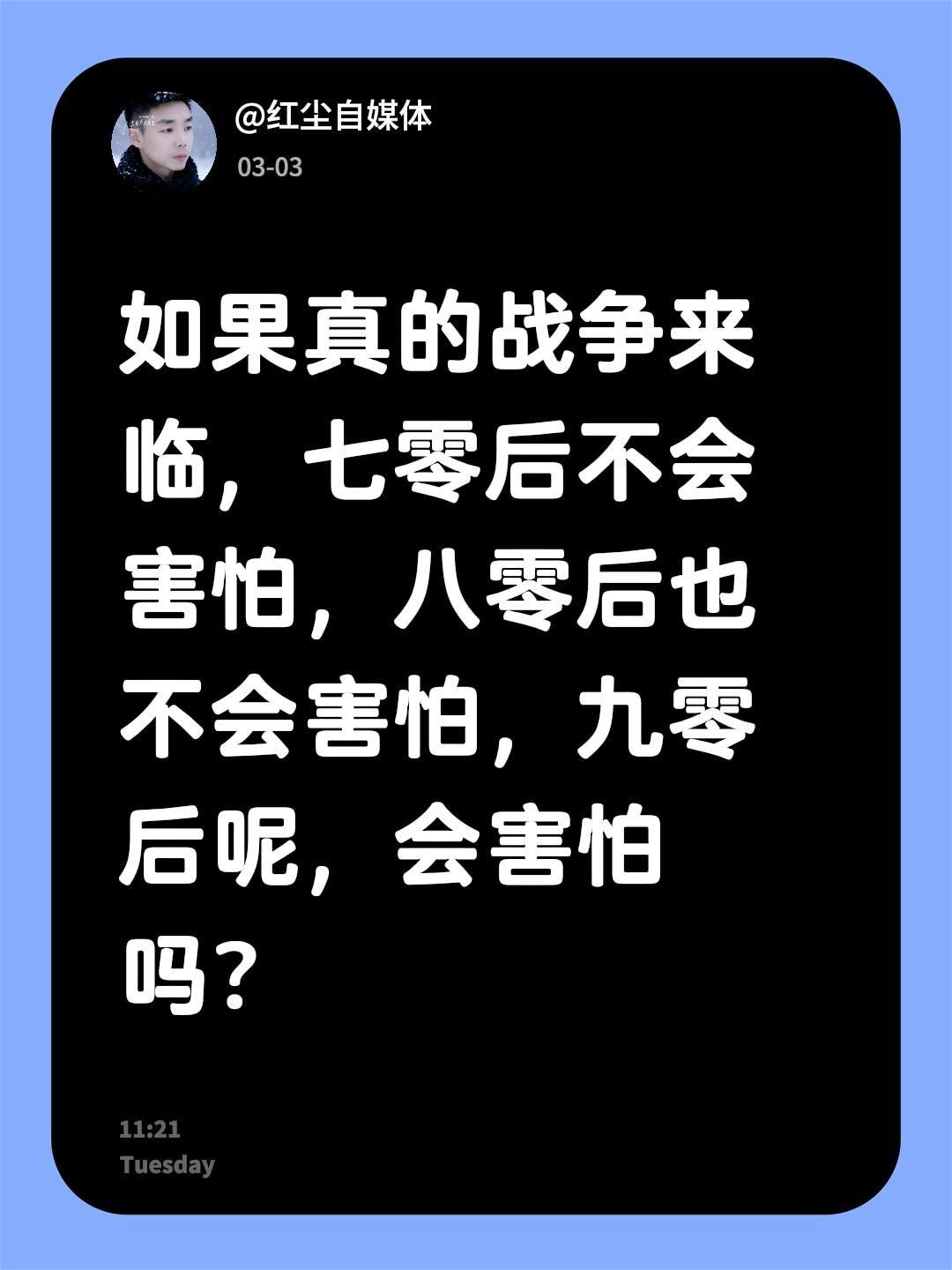 我评论了@小鱼儿 的作品：
如果真的战争来临，七零后不会害怕，八零后也不会害怕，
