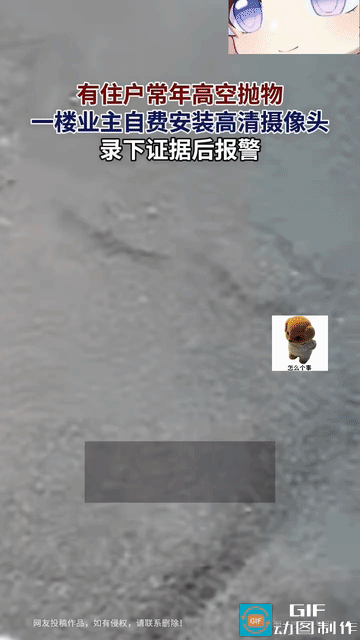 太没素质了！黑龙江一小区内，有一户居民常年高空抛物，住在楼下的业主每次经过都提心
