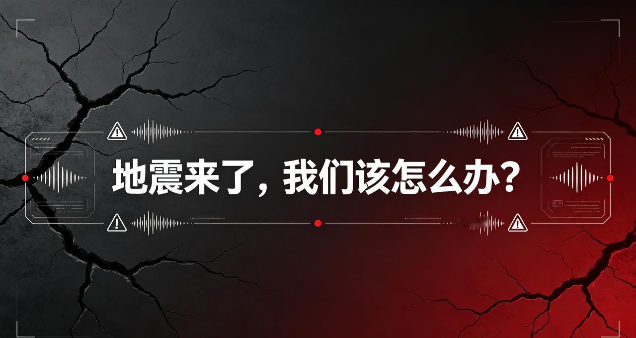 假如来了地震，该怎么办？其实答案非常简单。

今年各种天灾真是多了。今天早上一看