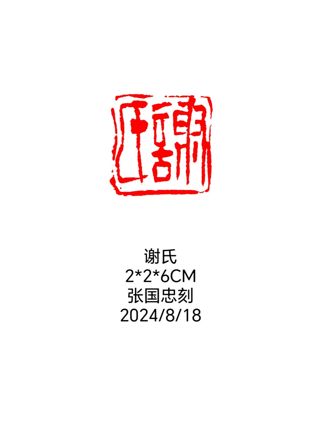 #篆刻 #西泠印社 #书法 #印石 #篆书