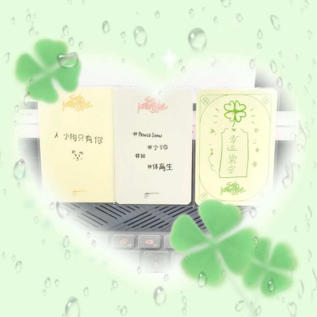 我看到这三张卡什么毛病都没有了 我太喜欢了💖💖 