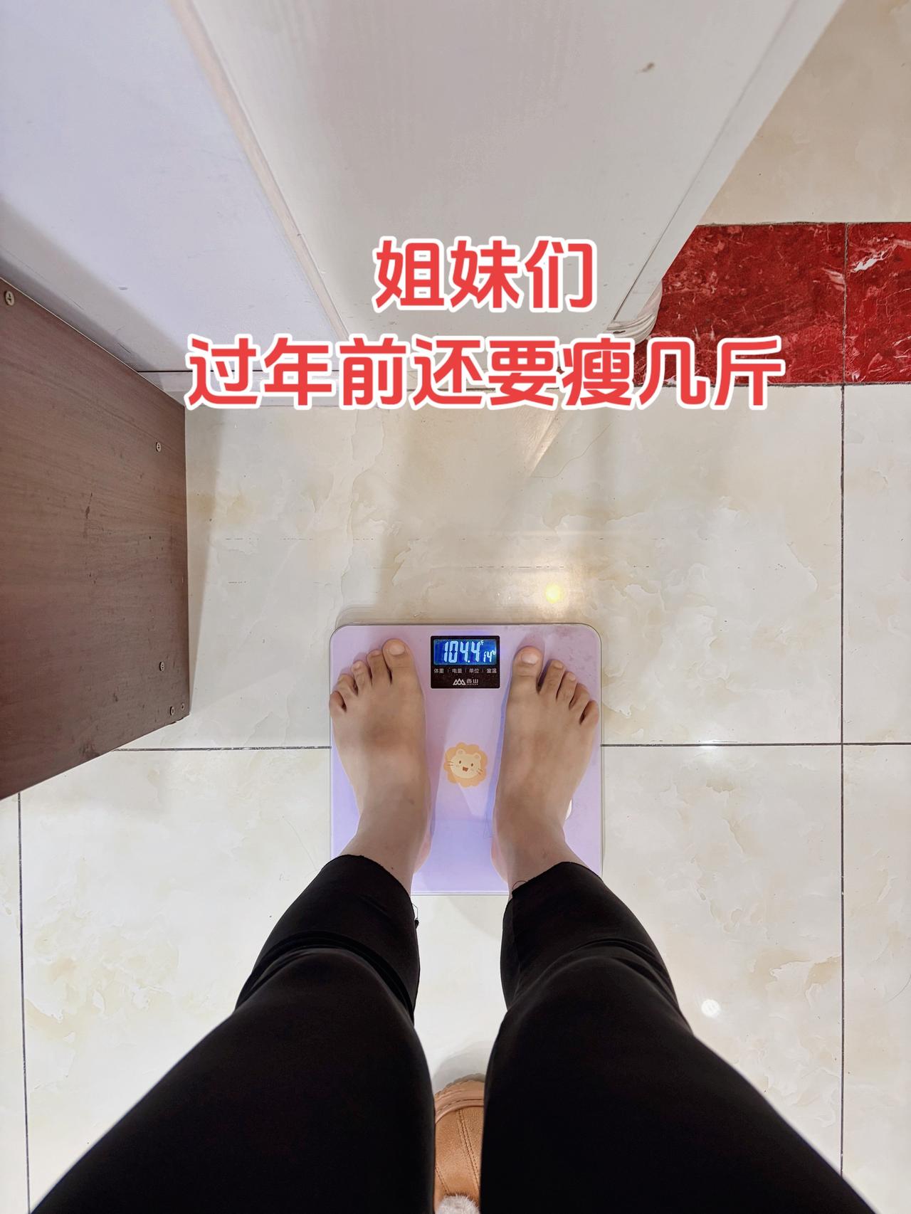 自律减脂健康餐，目标103斤，加油
今日体重：104.4斤⬇️0.6斤
今日减脂