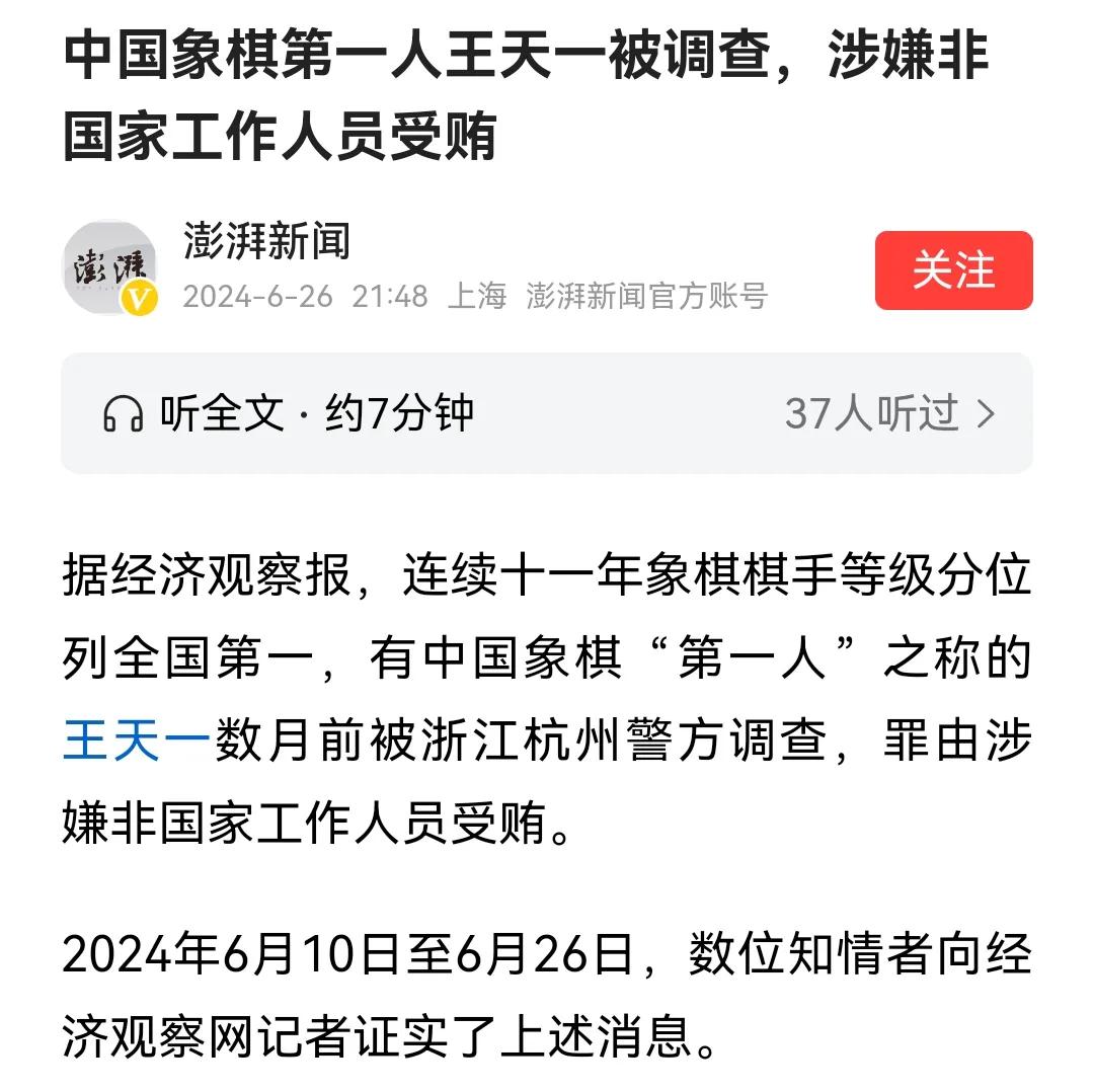 据经济观察网记者报道，涉嫌非国家工作人员受贿，王天一在2024年4月23日接受警