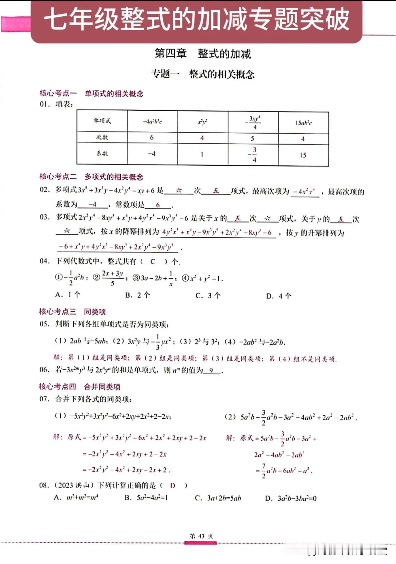 七年级数学整式加减专题突破