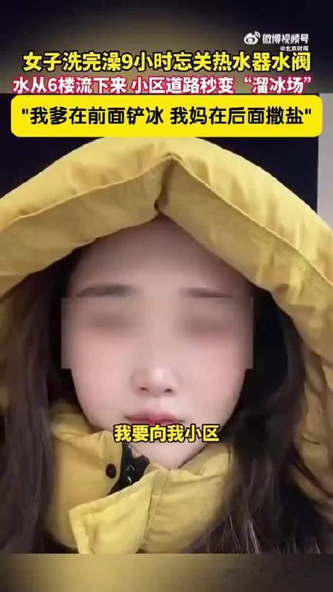 甘肃一女子洗澡忘关水阀，一夜之间小区变“溜冰场”，引发热议。
近日，甘肃兰州一女