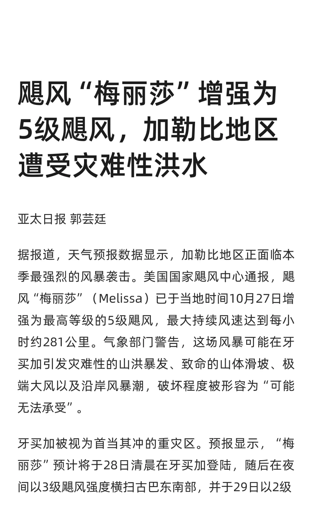 飓风“梅丽莎”增强为5级飓风