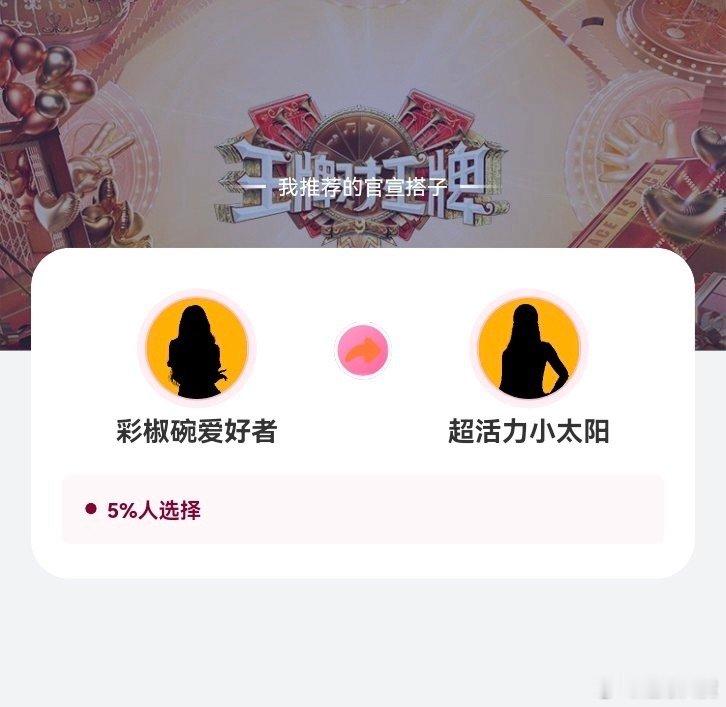 王牌9互宣搭子真听网友劝想看王牌的官宣吗？那就快来投个票吧，毕竟互宣搭子还得看网