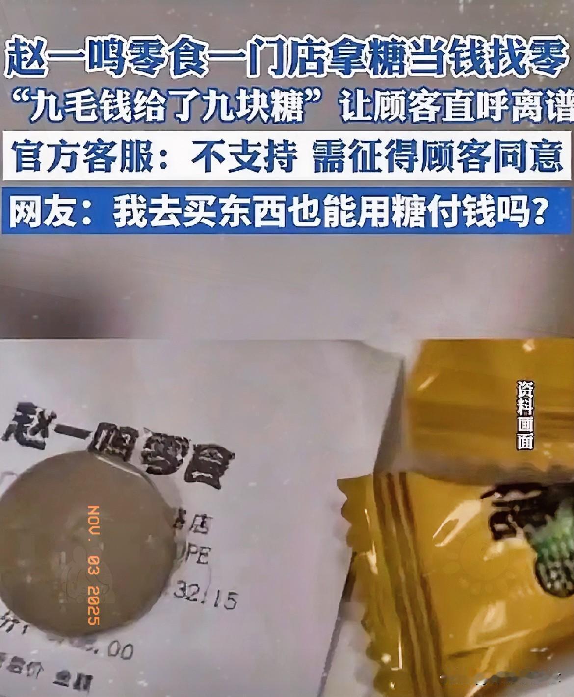 听说过用糖当钱花吗？

河北沧州一家赵一鸣零食店火了！

找零九毛钱直接塞给顾客