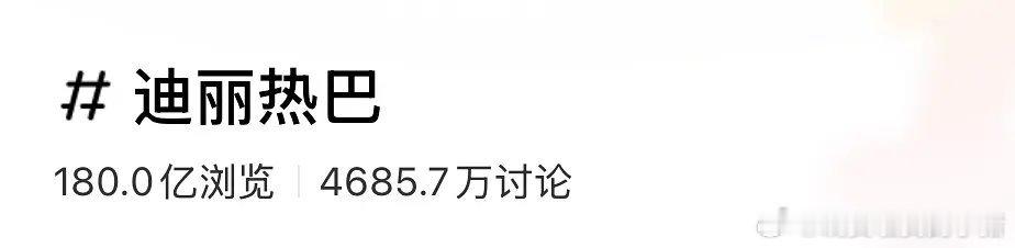 迪丽热巴🍠阅读量破180亿，女星TOP3，也是唯一一位都没有入驻的 
