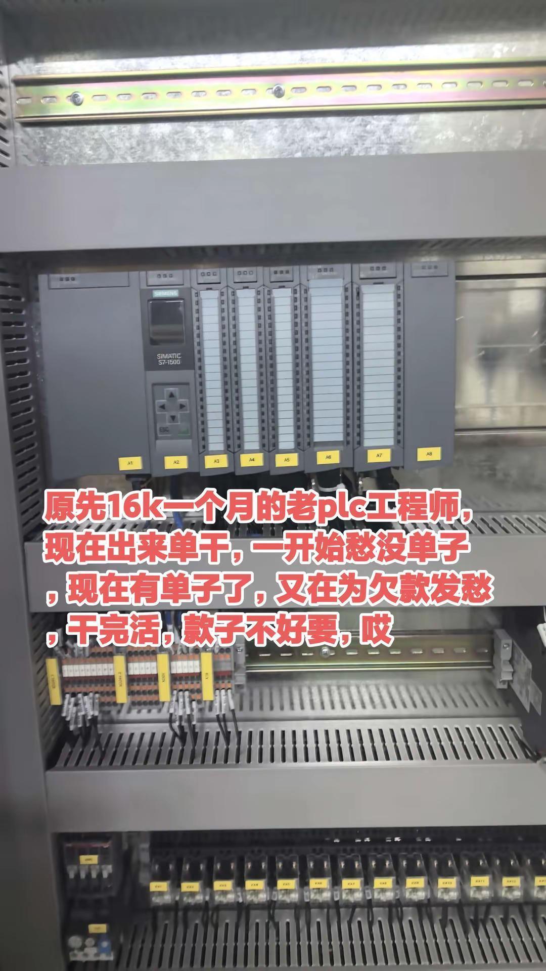原先16k一个月的老plc工程师，现在出来单干，一开始愁没单子，现在有单子了，又