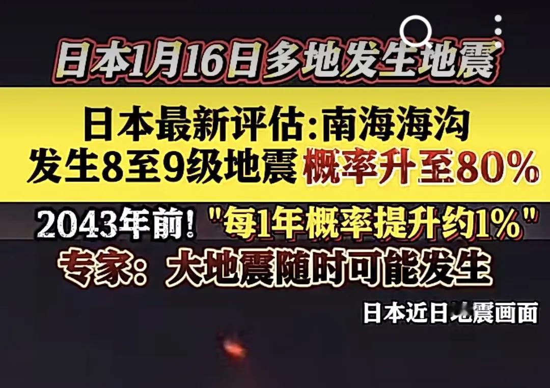 日本特大地震警告：概率升至80%
日本地震调查小组近期说，未来30年内南海海槽发