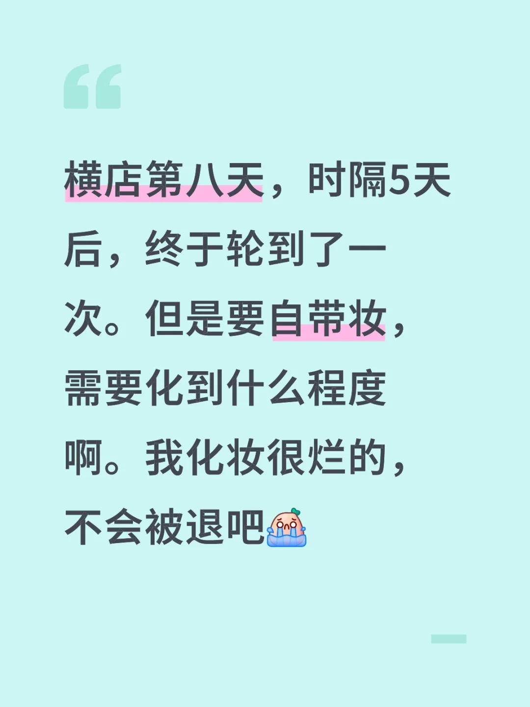 横店第八天，时隔5天后，终于轮到了一次。但是要自带妆，需要化到什么程度...
